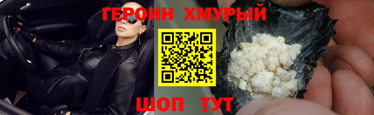 Героин хмурый Кострома